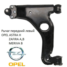 Важіль підвіски передній лівий Opel Astra G/ H, Zafira A/ B, Meriva B 99-