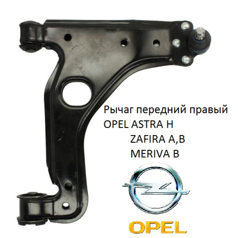 Важіль підвіски передній правий OPEL ASTRA H/G, VECTRA B,INSIGNIA A, ZAFIRA A/B, MERIVA B; NISSAN NOTE 95-