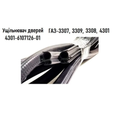 Ущільнення дверей ГАЗ-52,-53,-3307,-3308,-3309,-4301; ЗіЛ-130; ЗАЗ-1102 (L = 3,8m)